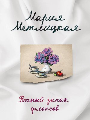 cover image of Вечный запах флоксов (сборник)